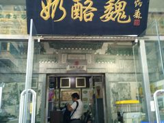 门面-奶酪魏(牛街总店)