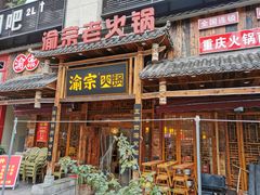 门面-渝宗老灶火锅(时代天街店)