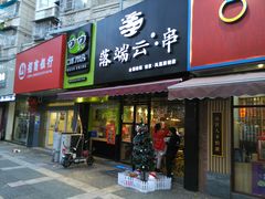 -落端云串串香(南京凤凰西街店)