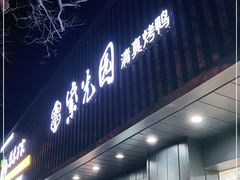 门面-紫光园·烤鸭(美术馆店)