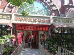 -和平区健康主题公园