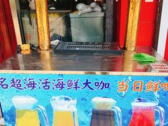 -名超海鲜烧烤大排档