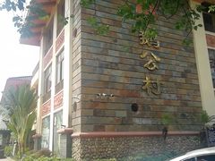 -鹅公村·国家非遗传承(荔湾店)