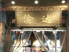 -重庆渝达老火锅(春熙路店)