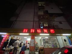 门面-胖胖板凳面