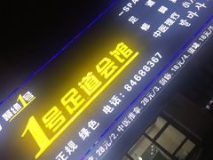 门面-1号足道推拿会馆