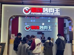 -福缘烤肉王自助(爱琴海-原比尔森店)