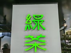-绿茶餐厅(南方商城店)