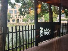 -青鹤谷(苏州店)