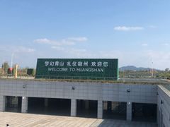 -黄山北站