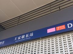 -王家墩东(地铁站)