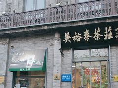 -吴裕泰茶庄(前门大街店)