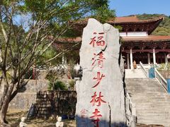 -福清南少林寺