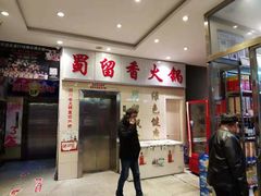-蜀留香火锅(西南角店)