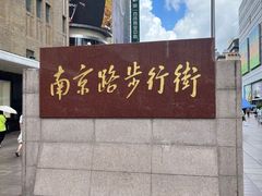 -南京路步行街