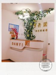 点击看大图 -丹漪·DANYI 美肤中心