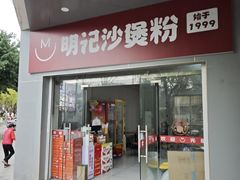 -明记砂煲美食(人民北路四十号大院店)
