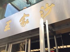 门面-王家沙点心店(南京西路总店)