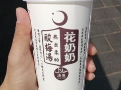 -花奶奶酸梅汤·晨晨的店(大皮院西口店)