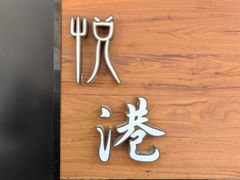 -悦港(悦港酒店)