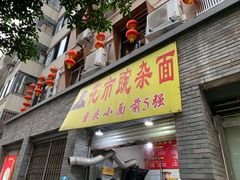 门面-花市豌杂面(民生路店)