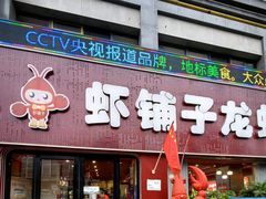 -虾铺子龙虾·私房菜(金源花苑店)