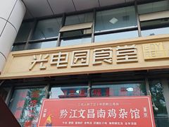 -光电园食堂