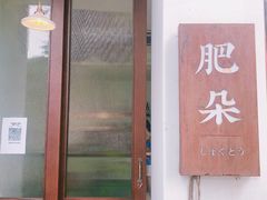 门面-肥朵食堂(带梦胡同店)