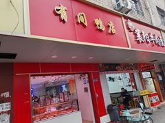 -有间鸭店(张之洞路店)