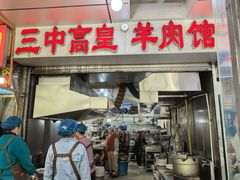 -三中高皇羊肉馆