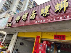 门面-凤张螺蛳粉·爽口粉(跃进路总店)