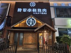 -隐家本格烧肉
