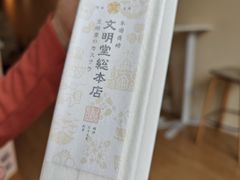 -文明堂総本店 (平和公園店)