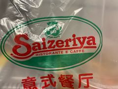 -萨莉亚意式餐厅(人和印象万家店)