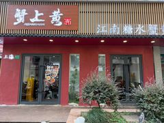 -蟹上黄·蟹黄面·江南糖水(人民广场店)