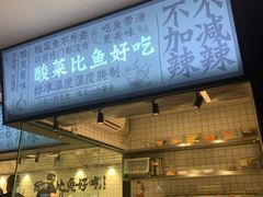 门面-太二酸菜鱼(财富购物中心店)