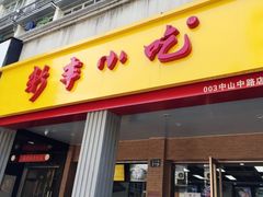 门面-新丰小吃(中山中路分店)