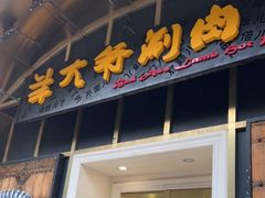 门面-羊大爷涮肉(亮马桥店)