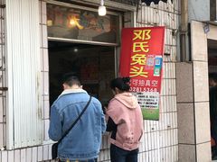 门面-邓氏兔头