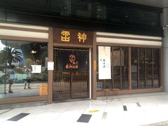 -雷神拉面(财富中心玉米楼店)