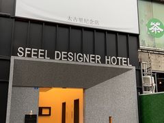 -SFEEL设计师酒店(成都太古里店)