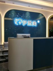 点击看大图 -伊然美产后恢复中心(海珠妇幼店)