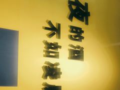 -深夜豆浆(圭贝路店)