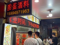 门面-圆蛋酒料•生腌(开元路店)