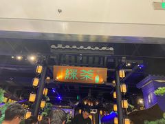 门面-绿茶餐厅(千岛湖银泰城店)