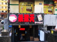 门面-杀猪天·韩国烤肉(总店)