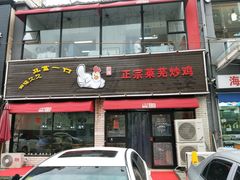 门面-八两八金·莱芜特色炒鸡(市南漳浦路店)