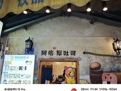 -阿信厚吐司(曾厝垵店)