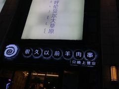 -很久以前羊肉串(大华三路店)