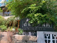 -时光花园(白鹭洲店)